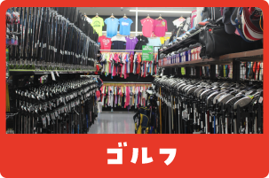 ゴルフ