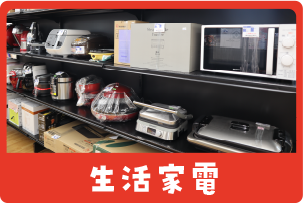生活家電