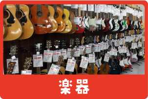 楽器