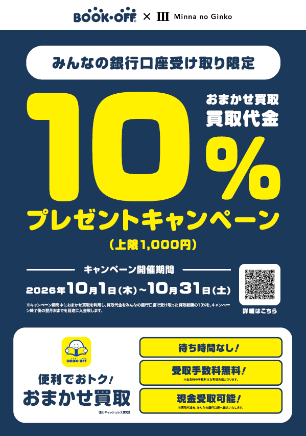 みんなの銀行受取キャンペーン