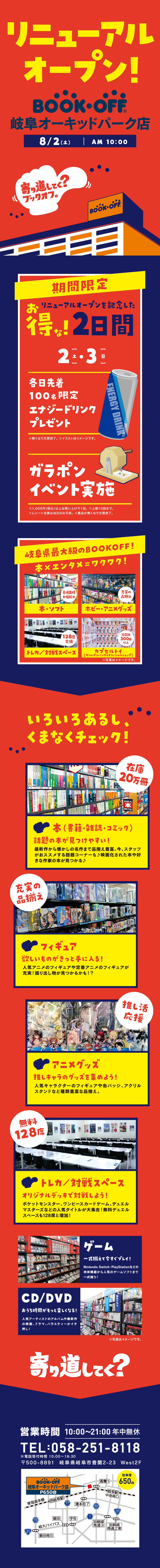 BOOKOFF 岐阜オーキッドパーク店がリニューアルオープン！