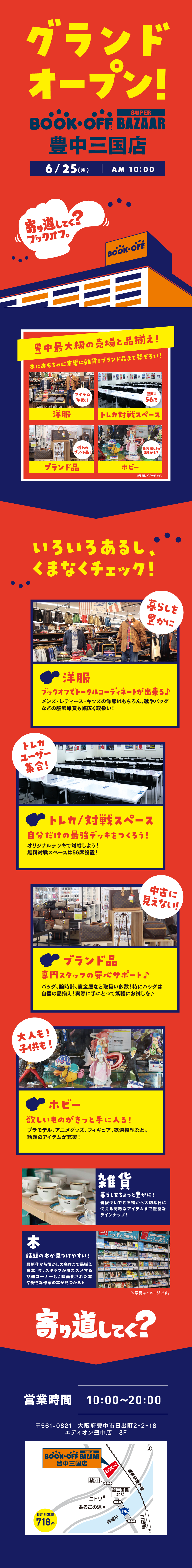 BOOKOFF SUPER BAZAAR 豊中三国店 グランドオープン！