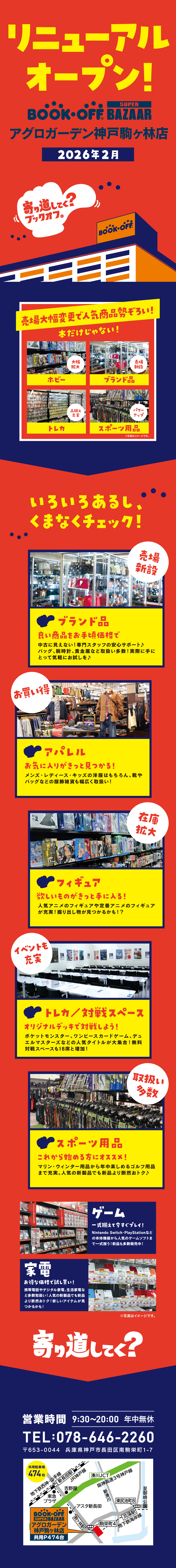 BOOKOFF SUPER BAZAAR アグロガーデン神戸駒ヶ林店 リニューアルオープン！