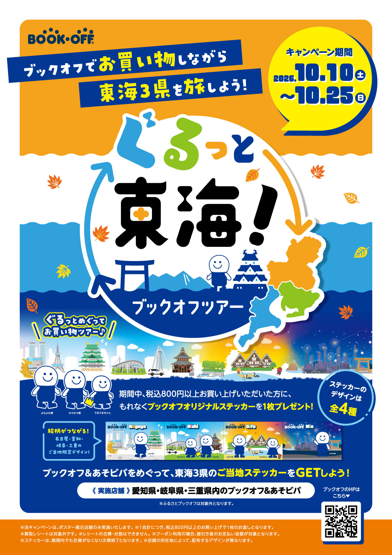 ぐるっと東海！ブックオフツアー開催★2026年10月10日(土)～10月25日(日)