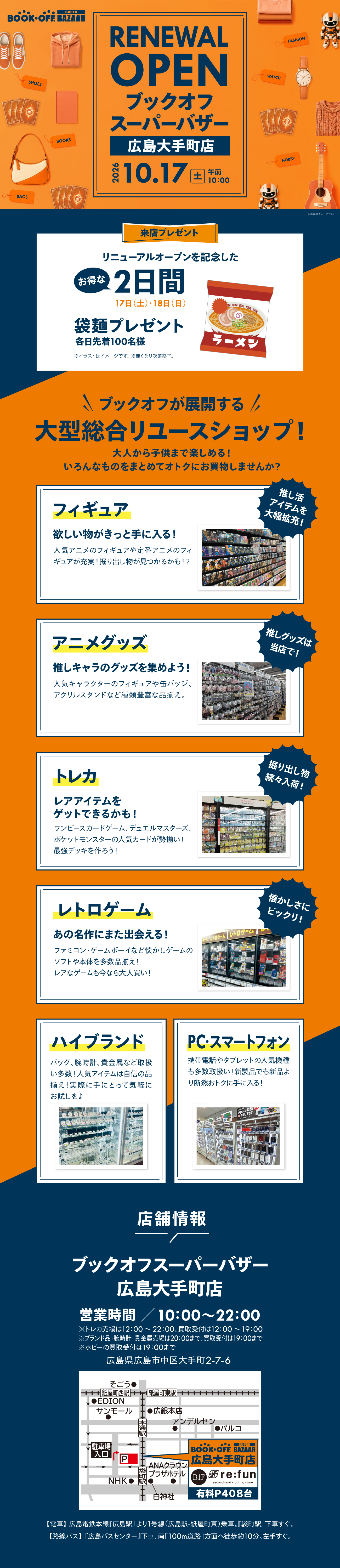 BOOKOFF SUPER BAZAAR 広島大手町店が10/17（土）リニューアルオープン！