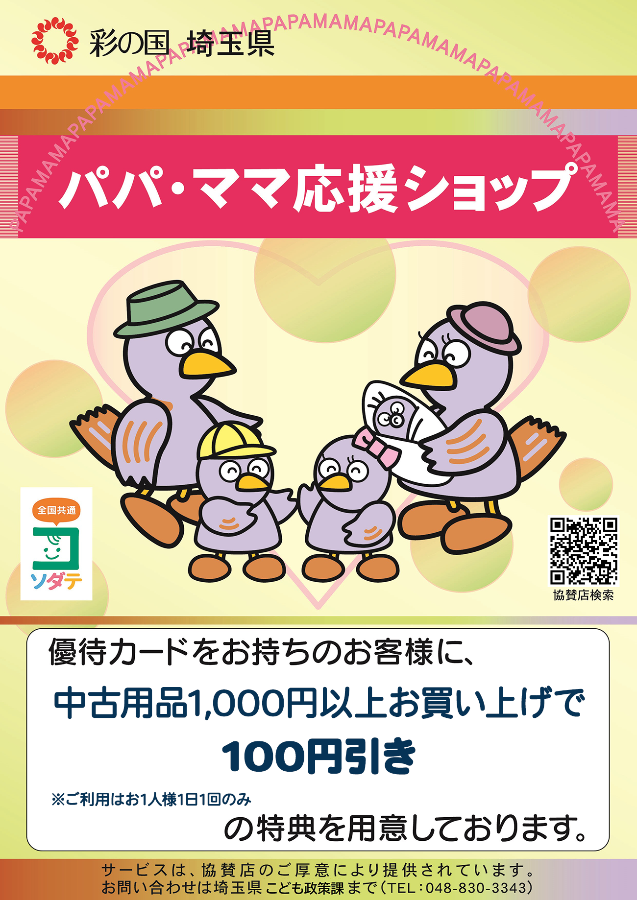 パパ・ママ応援ショップ