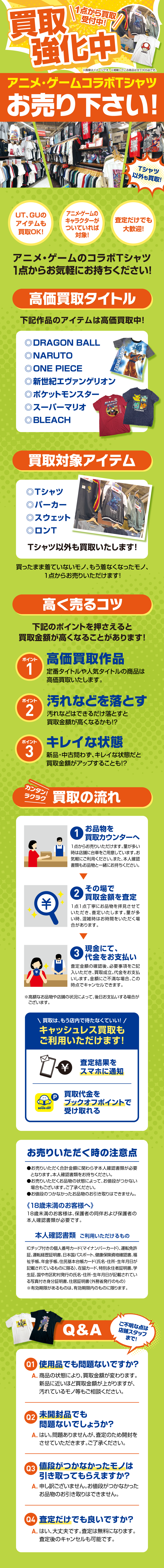 ＼アニメ・ゲームコラボTシャツ買取強化中／