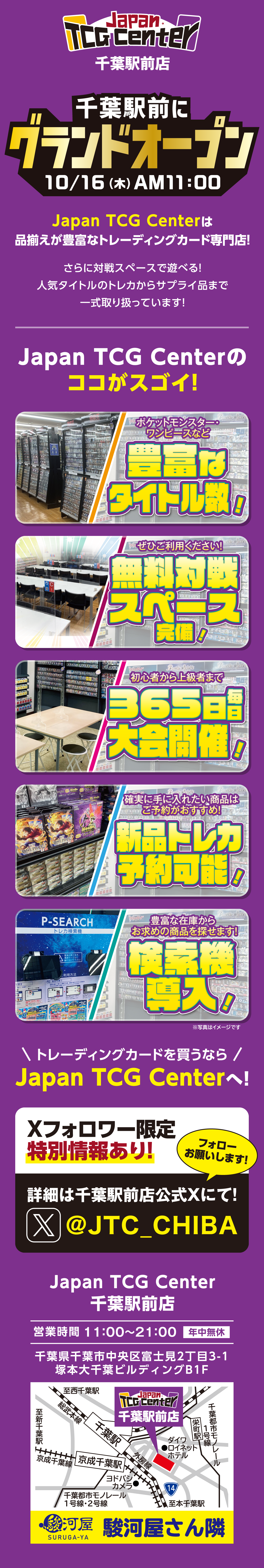 10/16(木) トレカ専門店　Japan TCG Center 千葉駅前店 グランドオープン！