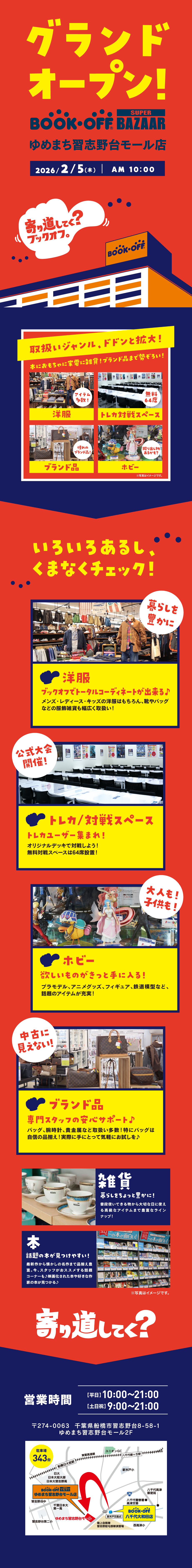 BOOKOFF SUPER BAZZARゆめまち習志野台モール店 グランドオープン！