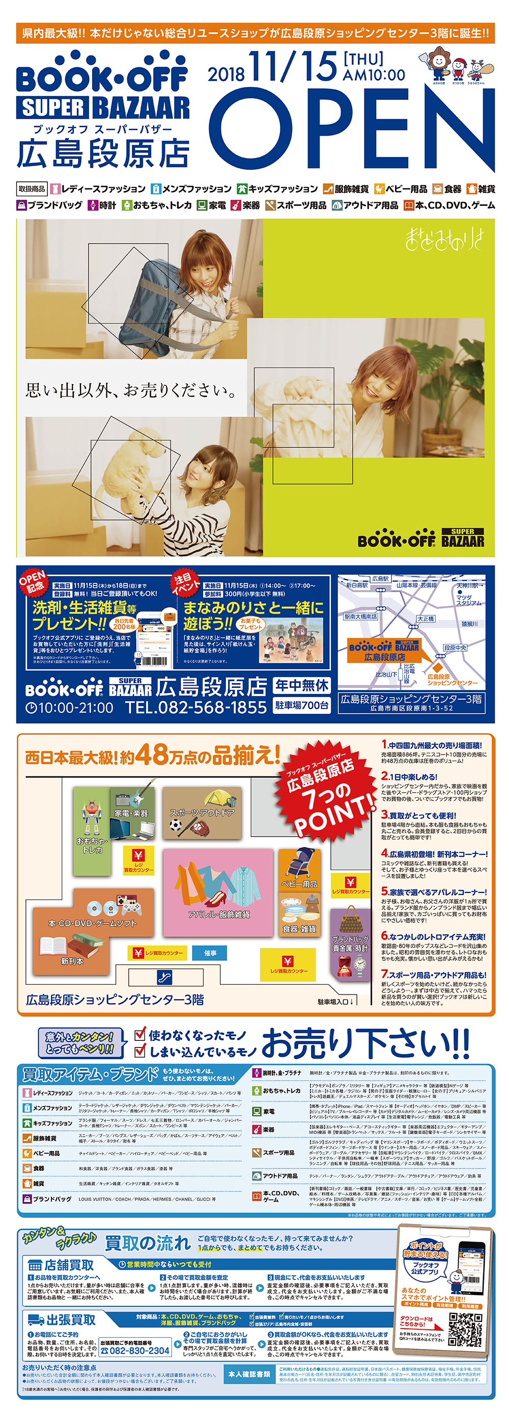 OPEN情報|BOOKOFF SUPER BAZAAR 広島段原店