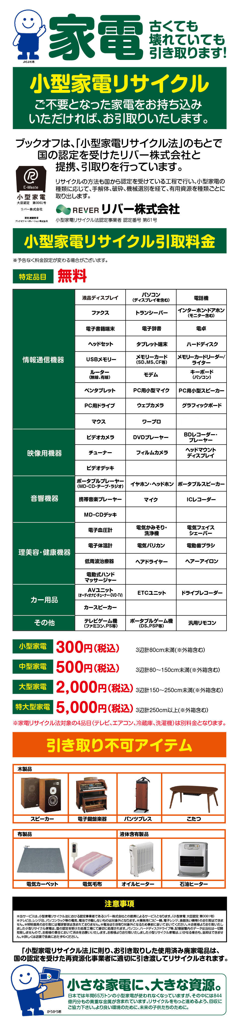 【関東エリア】小型家電引取りサービス   