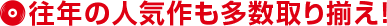 往年の人気作も多数取り揃え!