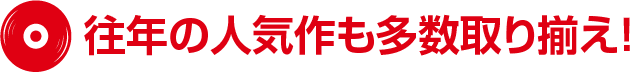 往年の人気作も多数取り揃え!
