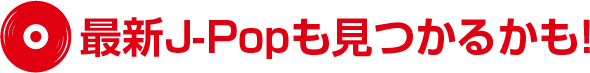 最新J-Popも見つかるかも!