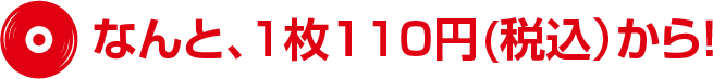 なんと、1枚110円(税込)から!