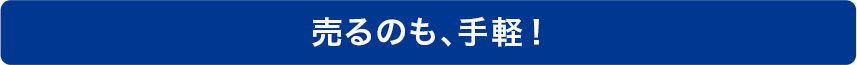 売るのも、手軽!