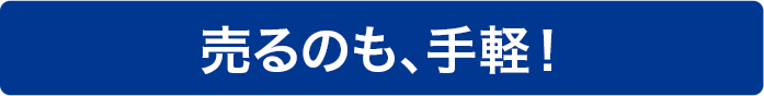 売るのも、手軽!