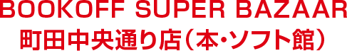 BOOKOFF SUPER BAZAAR 町田中央通り店(本・ソフト館)