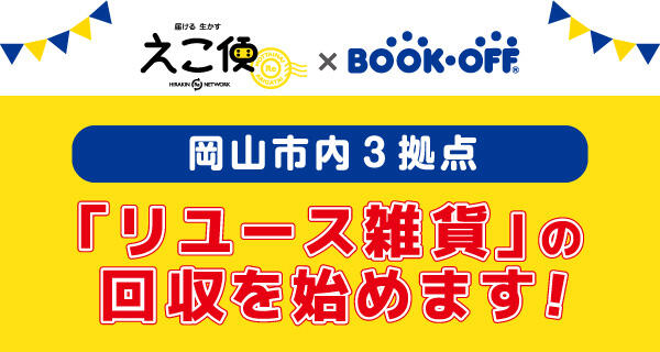 全国初の有人型資源集積システム「えこ便」とブックオフが連携