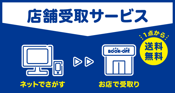 ネットでさがして店舗で受け取れる便利なサービス
