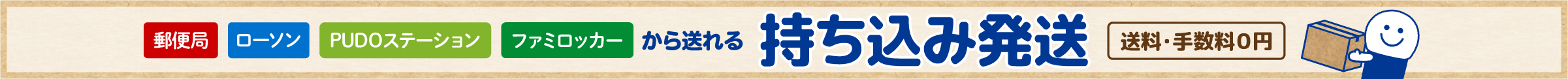 持ち込み発送