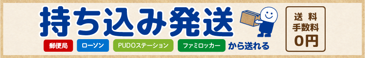 持ち込み発送