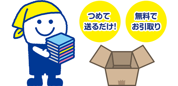 つめて送るだけ!無料でお引き取り