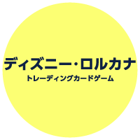 ディズニー・ロルカナカードゲーム