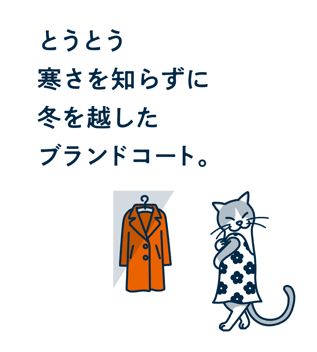 とうとう寒さを知らずに冬を越したブランドコート。