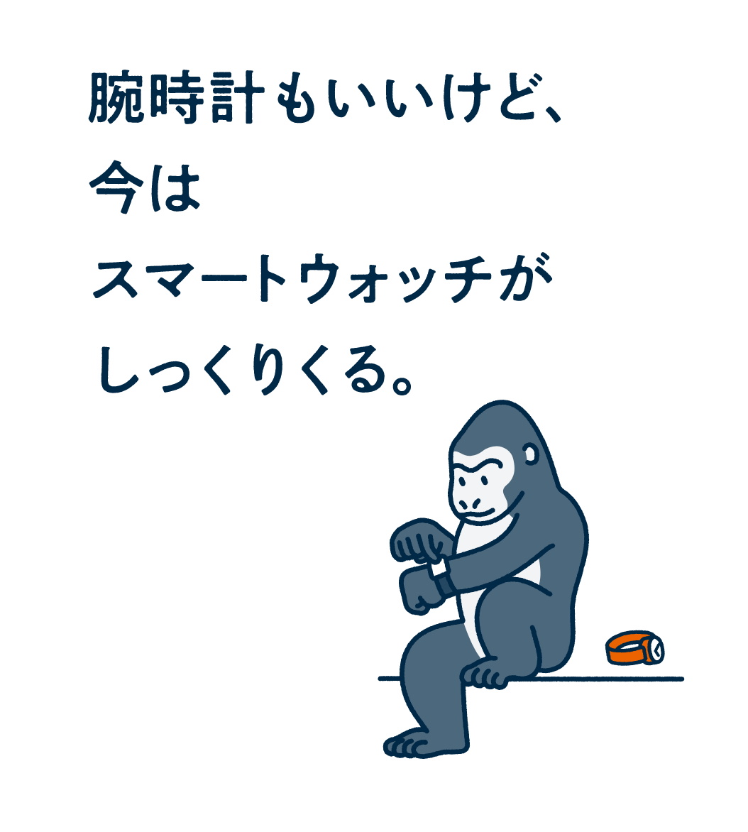 時計もいいけど、今はスマートウォッチがしっくりくる。