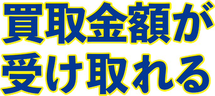 買取金額が受け取れる