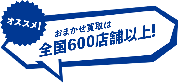 おまかせ買取は 全国600店舗以上!