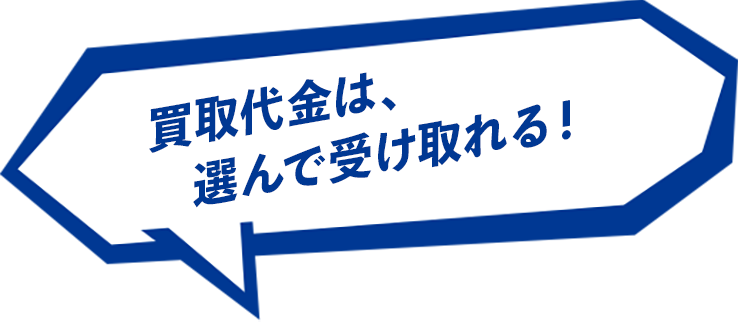 買取代金は、選んで受け取れる!