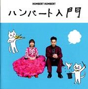 ハンバート入門（通常盤）