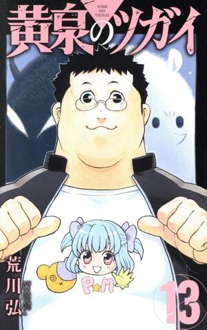 黄泉のツガイ