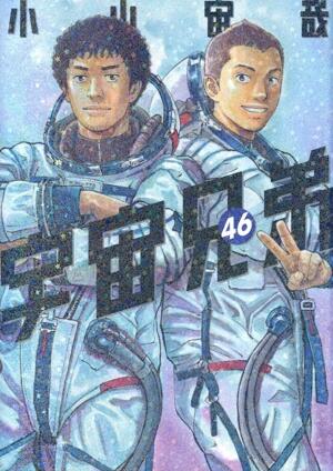宇宙兄弟