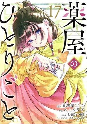 薬屋のひとりごと