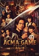 劇場版ACMA：GAME アクマゲーム 最後の鍵