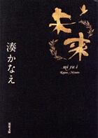 未来