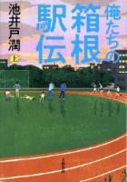 俺たちの箱根駅伝　上・下