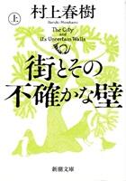 街とその不確かな壁 上・下