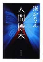 人間標本
