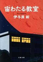 宙わたる教室