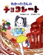 わかったさんのチョコレート