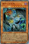 調和ノ天救竜