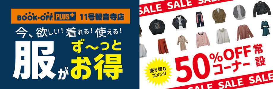 BOOKOFF PLUS 11号観音寺店 今、欲しい!着れる!使える!服がず~っとお得 売り切れゴメン!50%OFFコーナー常設