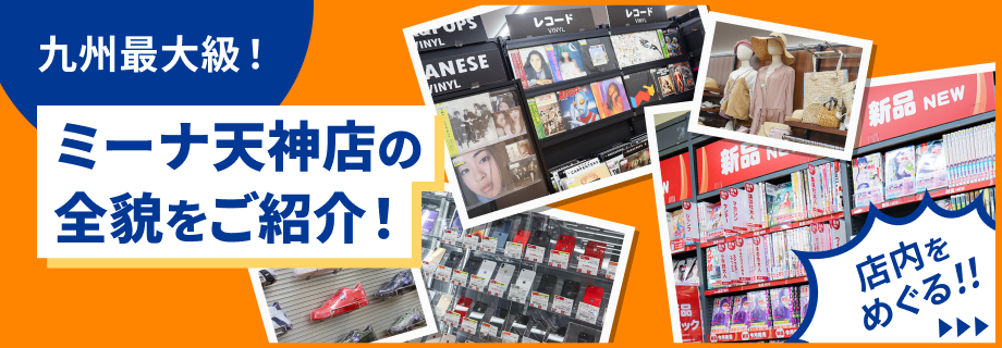 九州最大級!ミーナ天神店の全貌をご紹介!