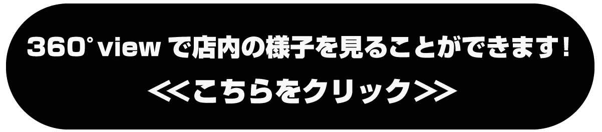 360°viewで店内の様子を見ることができます!