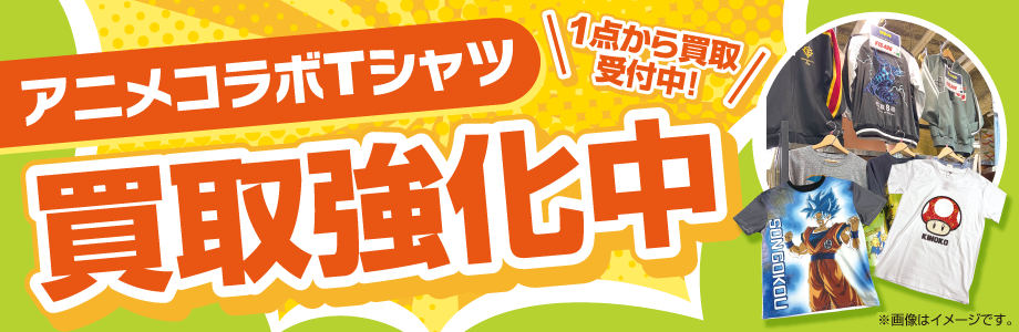 アニメコラボTシャツ 買取強化中