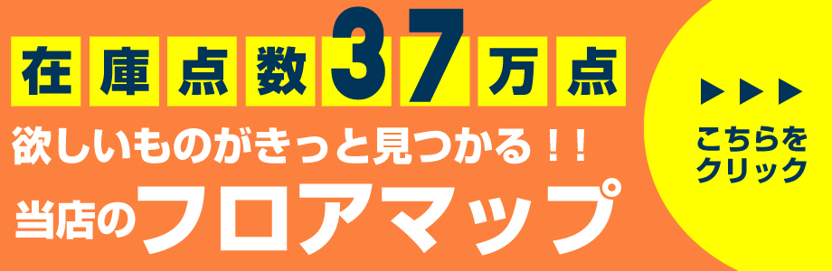 在庫点数37万点 欲しいものがきっと見つかる!!当店のフロアマップ